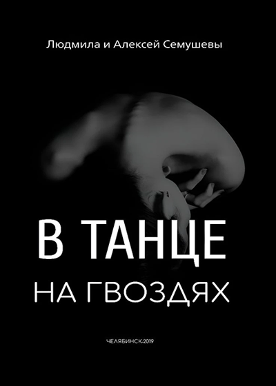 В танце на гвоздях